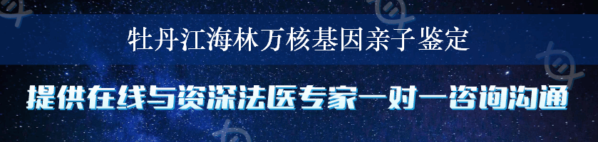 牡丹江海林万核基因亲子鉴定